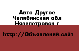 Авто Другое. Челябинская обл.,Нязепетровск г.